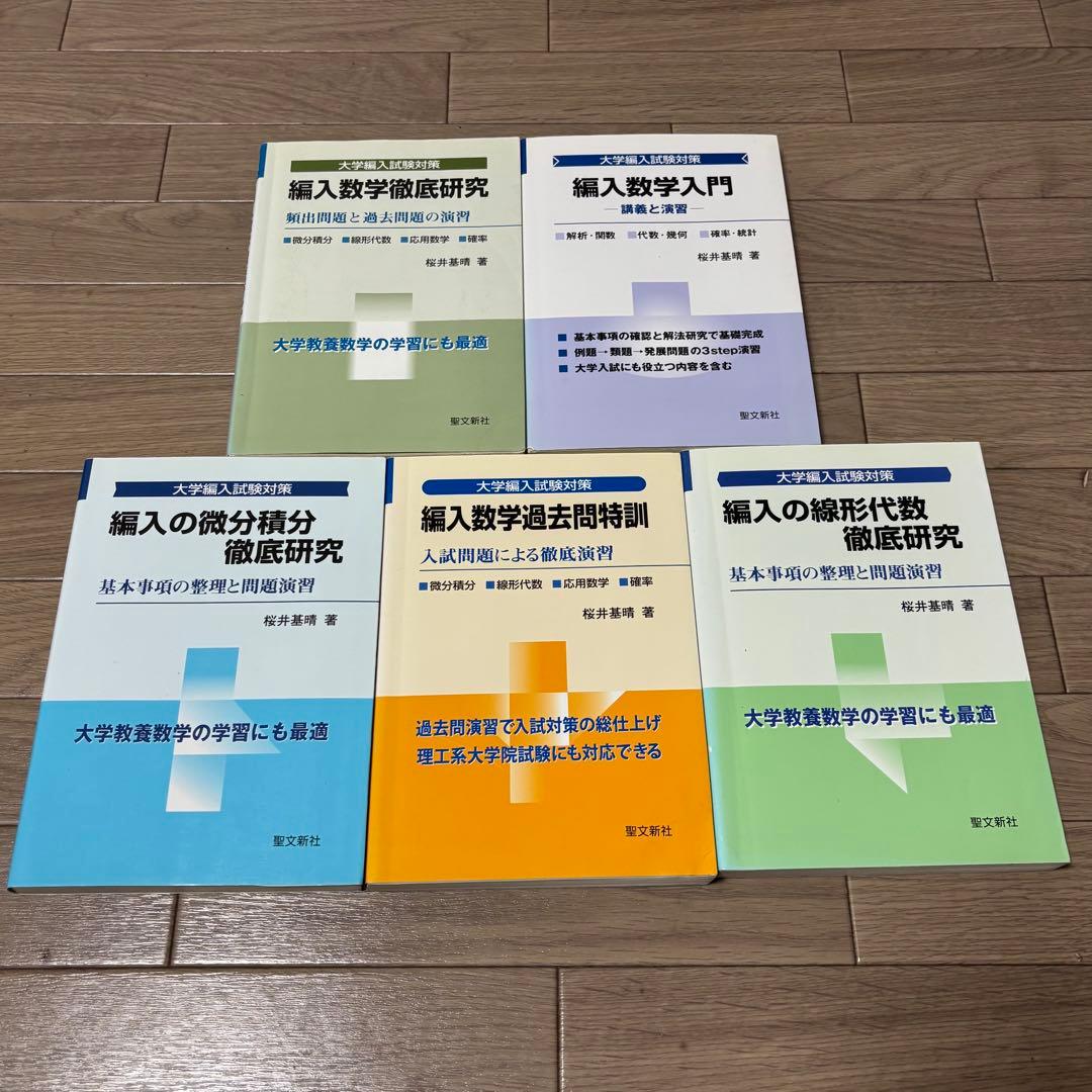 編入数学 5冊セット｜微分積分・線形代数・過去問特訓｜桜井基晴｜聖文新社