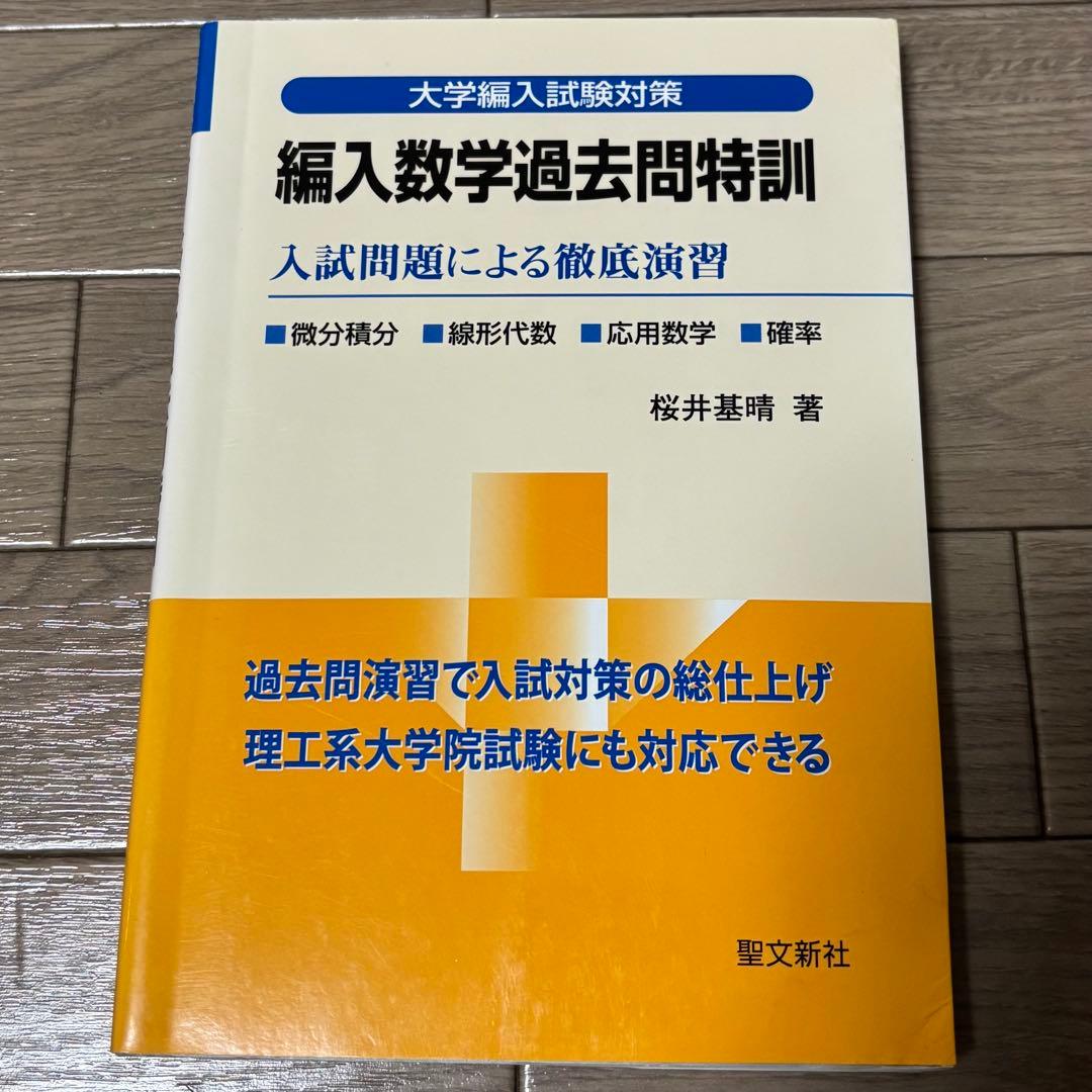 編入数学 5冊セット｜微分積分・線形代数・過去問特訓｜桜井基晴｜聖文新社