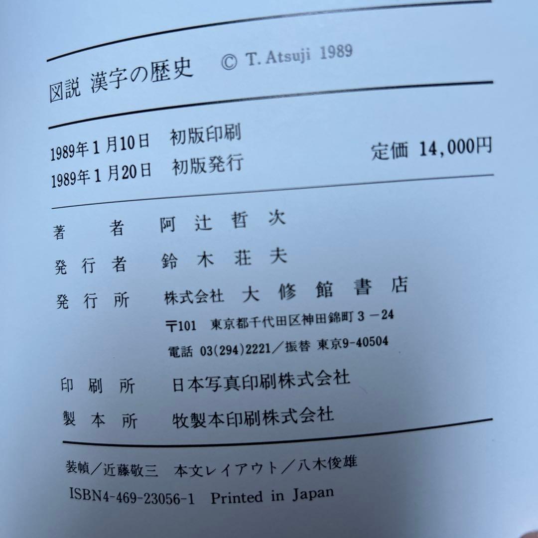 図説　漢字の歴史　阿辻哲次　大修館書店　大型本