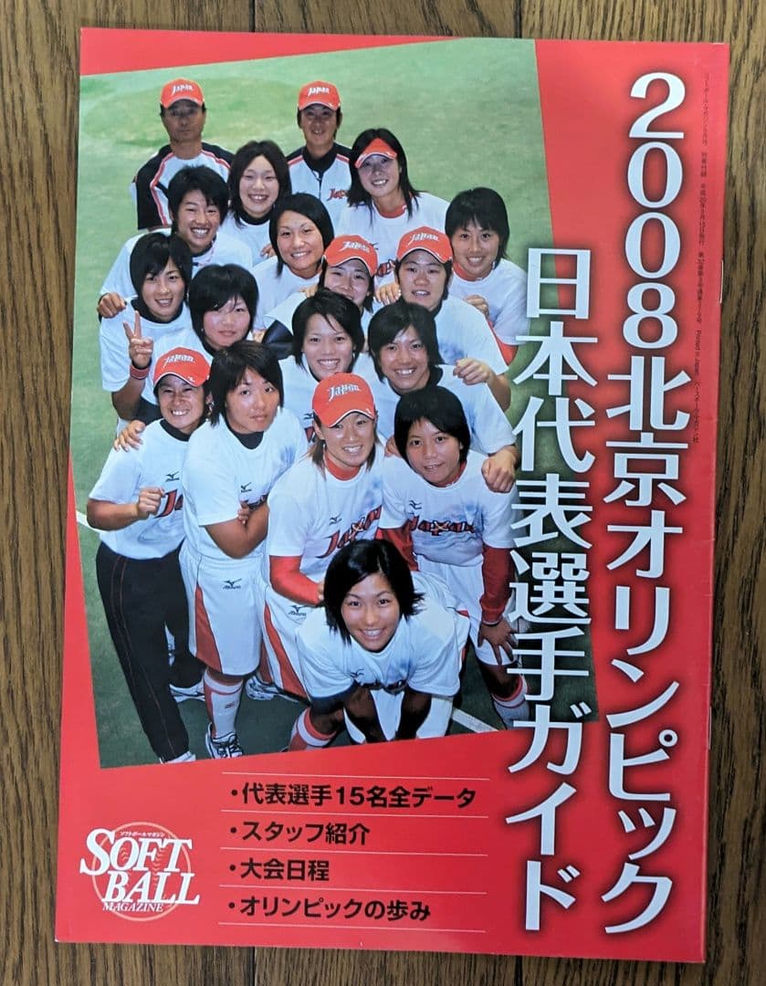 ソフトボールマガジン2008.5月~2012.5月 ＋北京日本代表選手＋選手名鑑