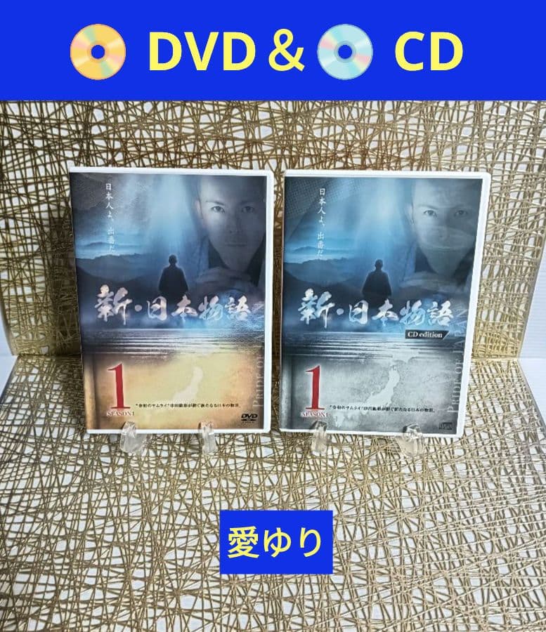 津田紘彰【國志塾】『新・日本物語 SEASON１』DVD⭐CD❄️古神道叡智言霊