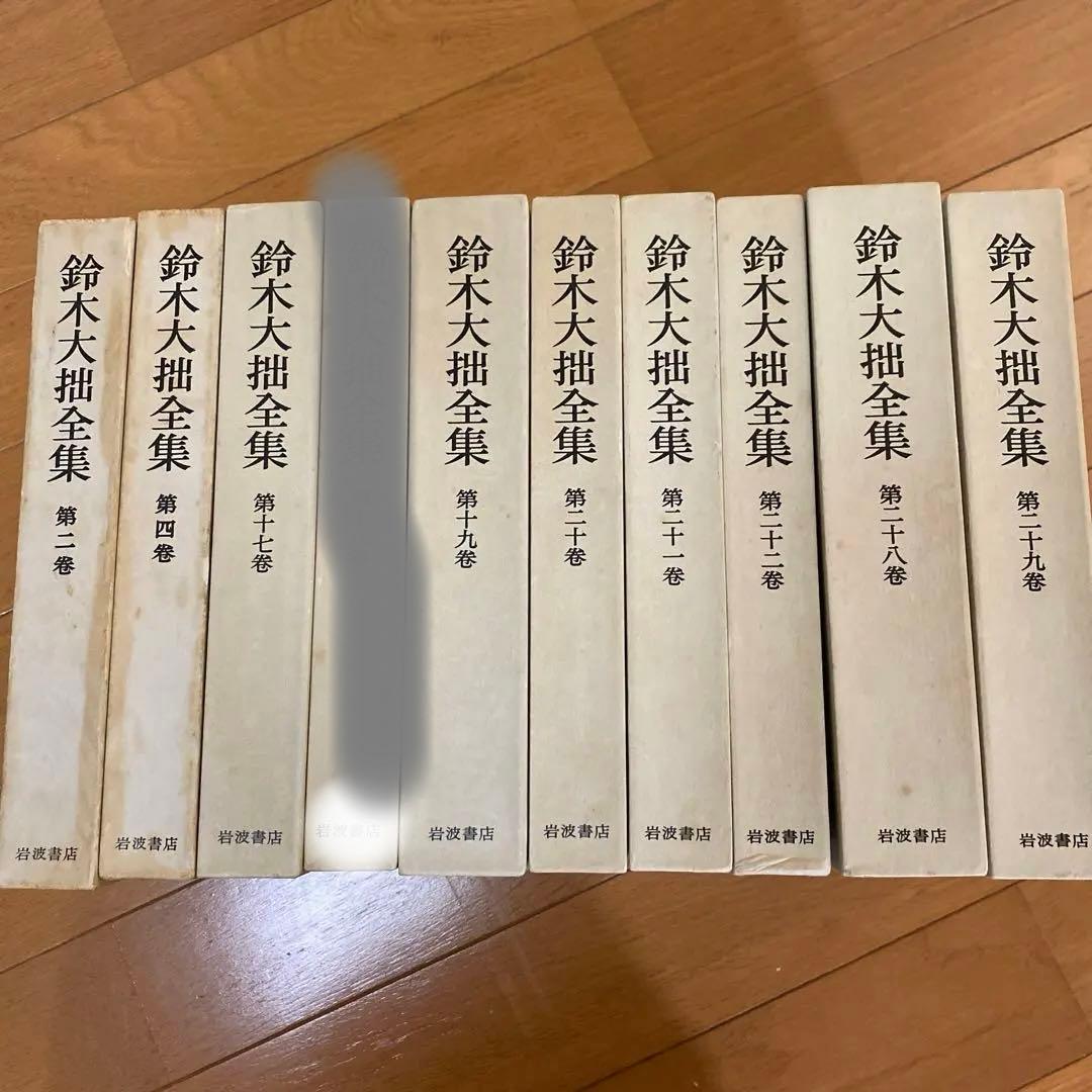 鈴木大拙全集（2.4.17.19.20.21.22.28.29巻）