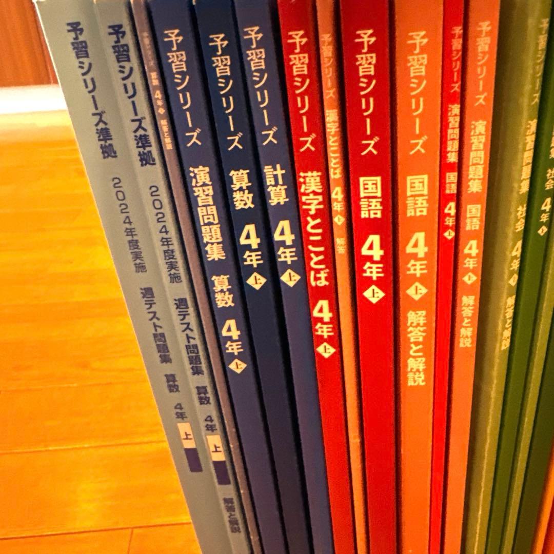 予習シリーズ　4年上　2024年度版　算国理社　漢字　計算　週テスト算数