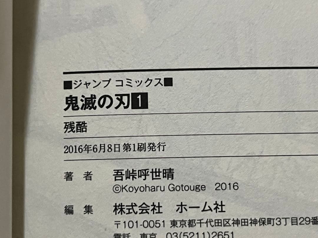 a*o様 鬼滅の刃　１巻★初版＆ジャンパラ★帯なし（商品説明を確認ください）
