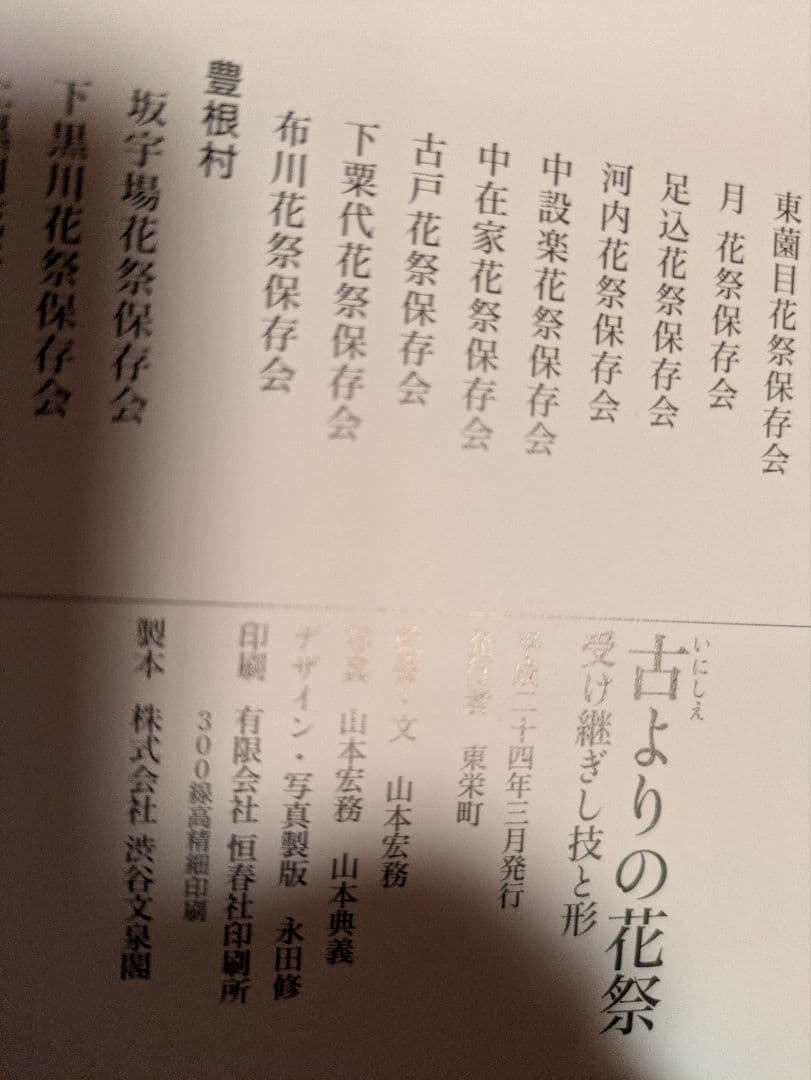 古よりの花祭　受け継ぎし技と形