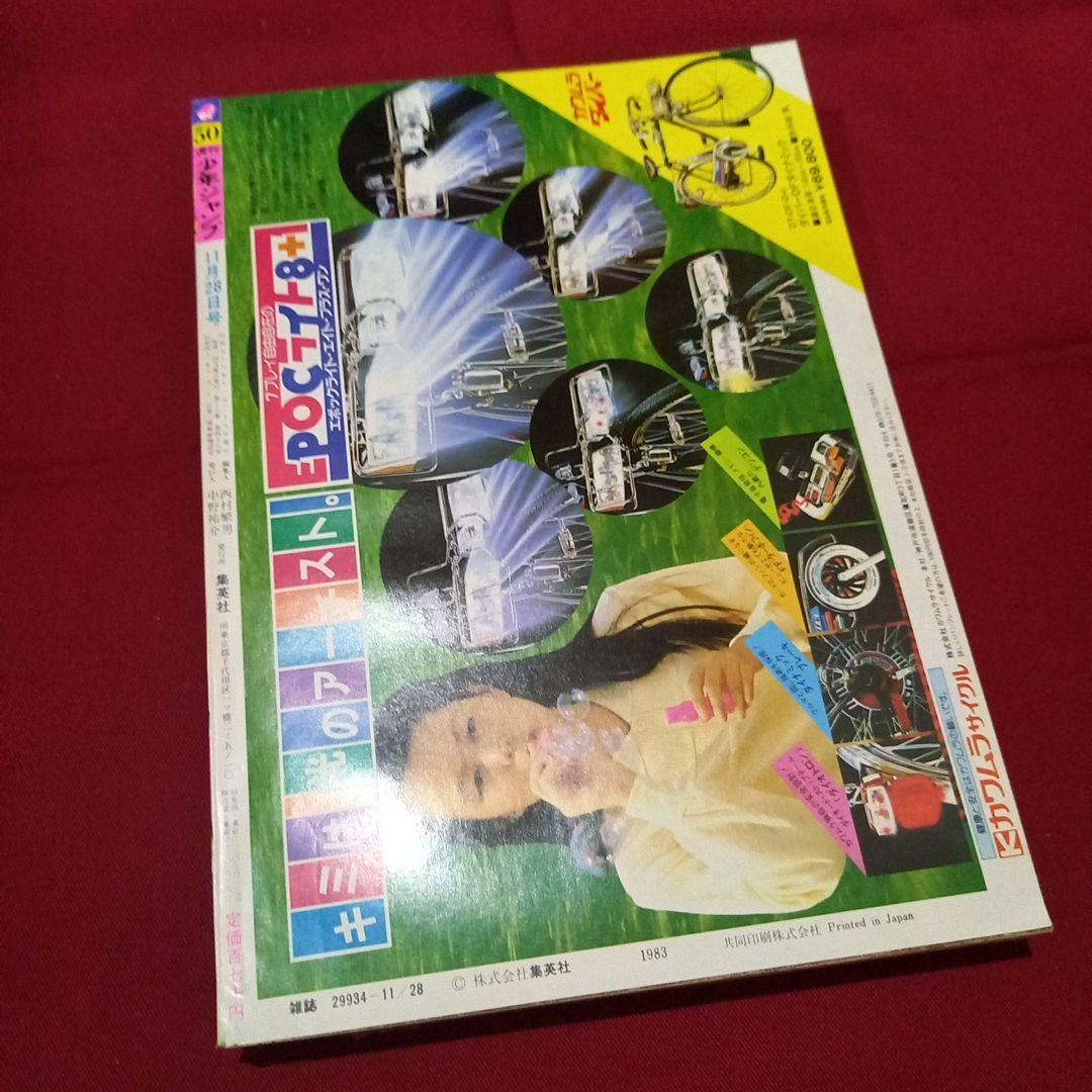 【当時物美品】週刊 少年 ジャンプ 1983年50号 漫画 アニメ