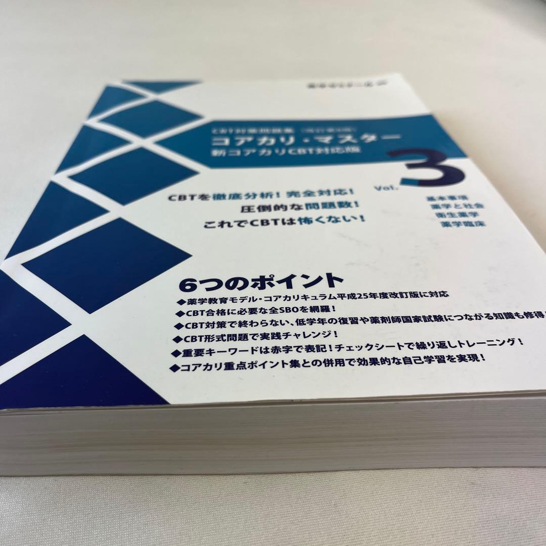 コアカリマスター3冊セット⭐︎書き込みあり☆3月末まで即発送⭐︎値下げ交渉可