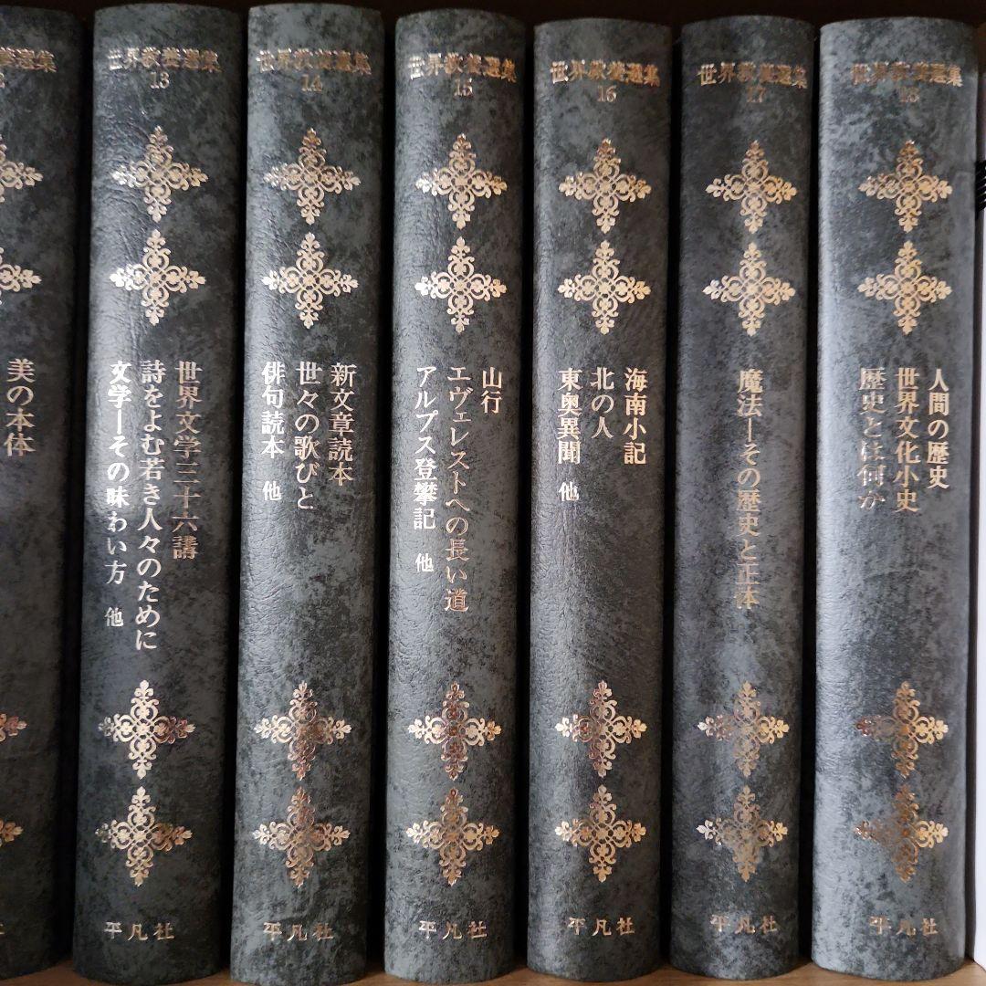 世界教養選集1～18