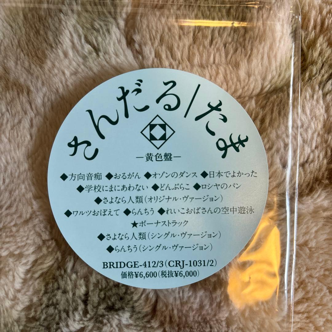 たま／さんだる／さよなら人類／知久寿焼／石川浩司／滝本晃司／レコード／新品