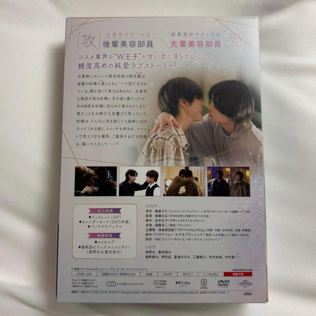 【超美品】『コスメティックプレイラバー』 DVD