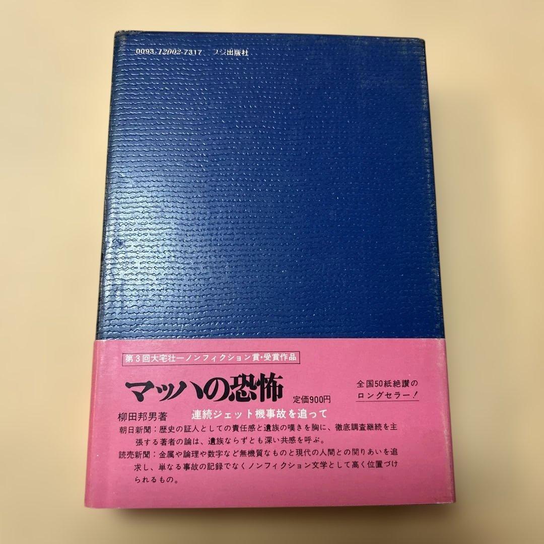 値下げ！[希少！サイン！初版]続 マッハの恐怖　柳田邦男　毛筆署名、落款