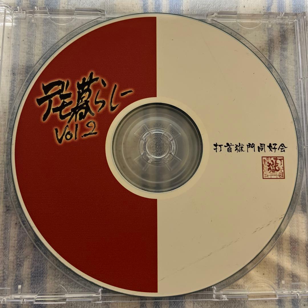 打首獄門同好会 デモ暮らしVol.2 廃盤