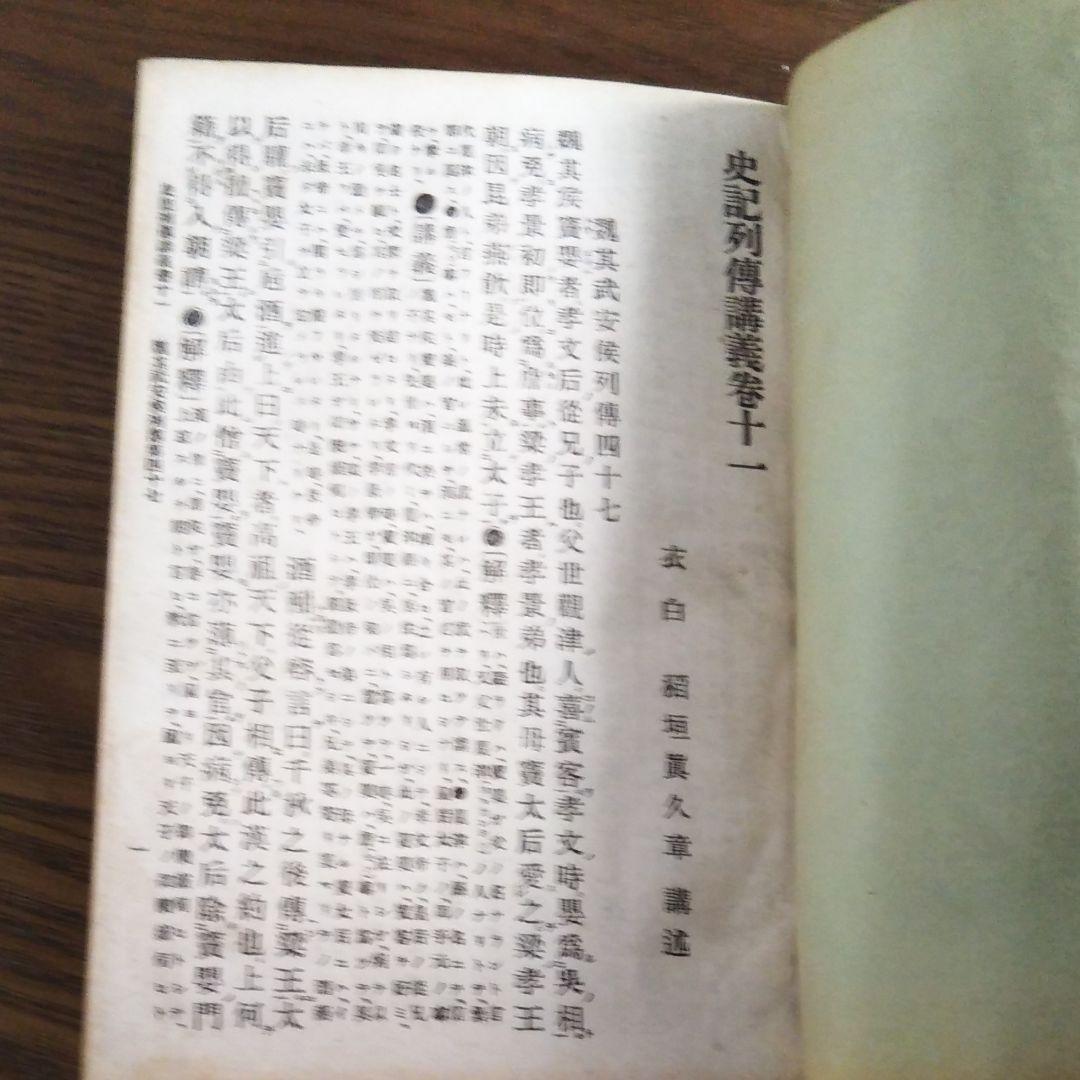 史記列傳講義 壹、貮、参