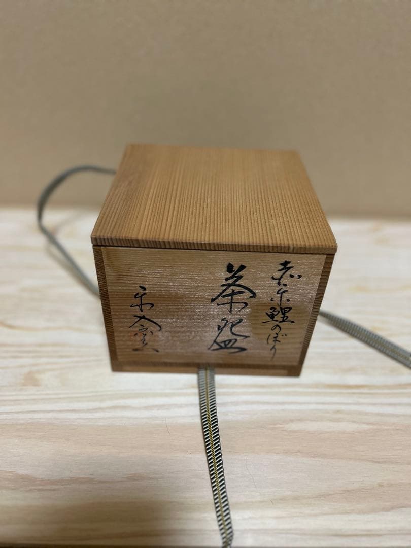 吉村　楽入　京焼　赤楽鯉のぼり　茶盌