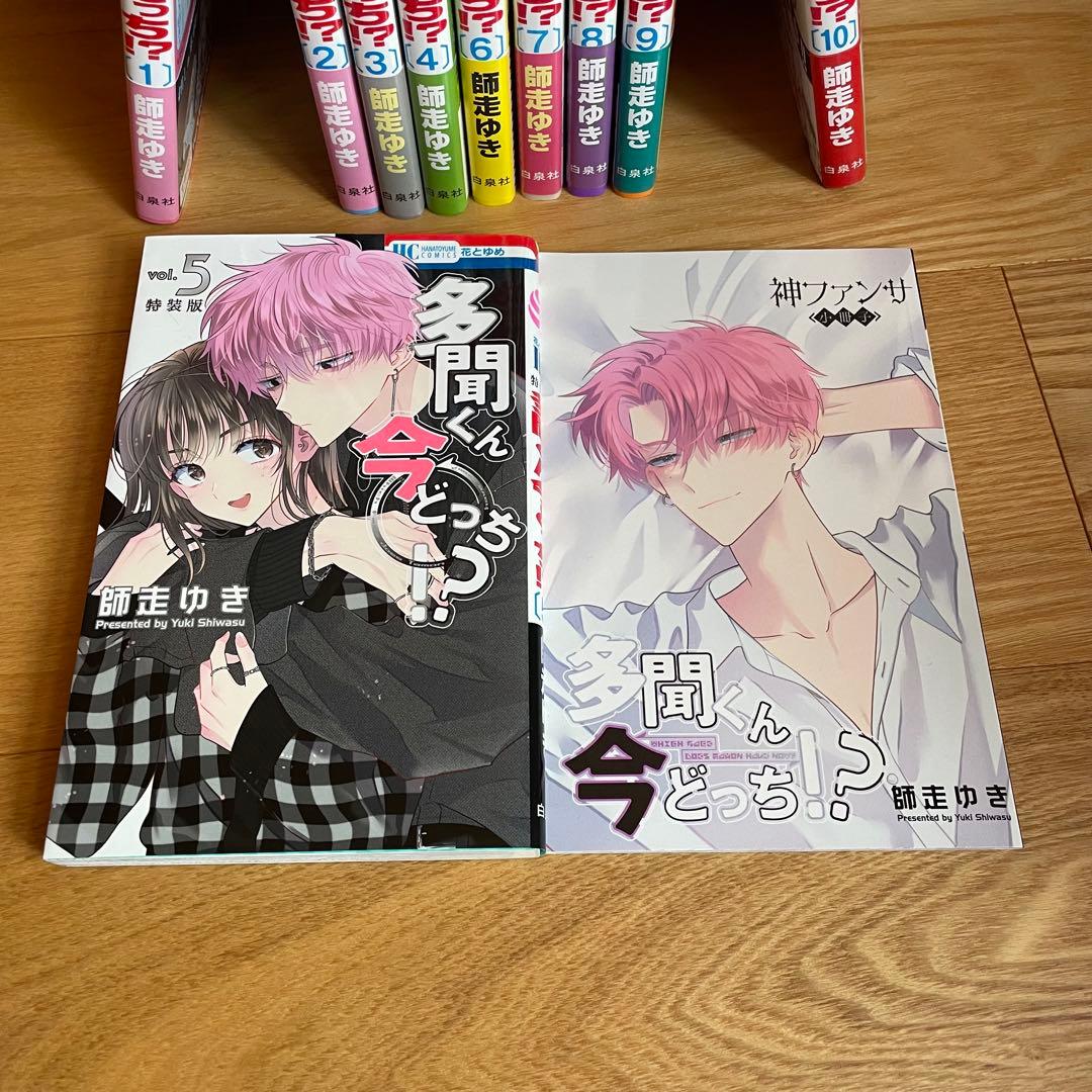 多聞くん今どっち！？ 10巻セット+特装版小冊子