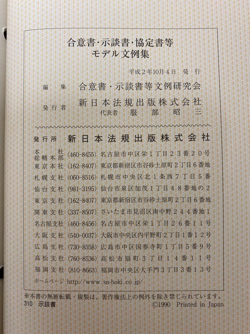 【値下げ】【書籍名】合意書・示談書・協定書等 モデル文例集