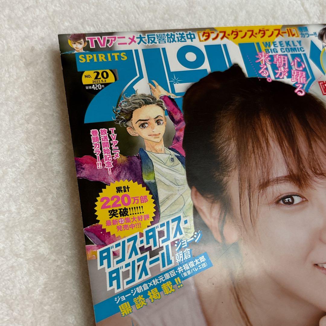 小学館　週刊ビッグコミックスピリッツNo.20 2022年5月2日号