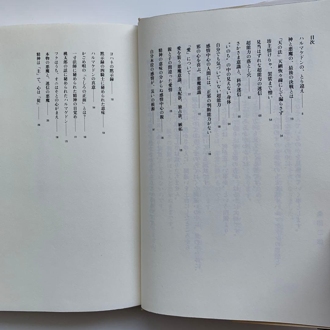 マンガ ヨハネの黙示録入門・（1）ハルマゲドンとは？　※初版