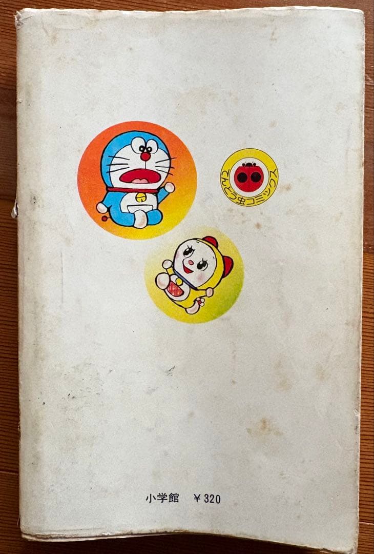ドラえもん4巻　2版発行