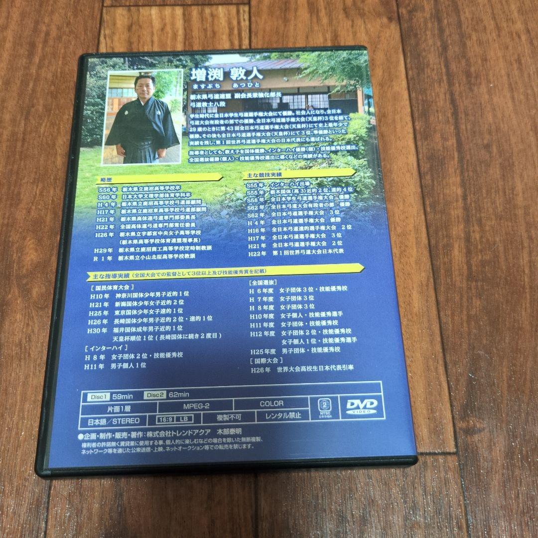 弓道の取り懸け、手の内の秘訣 2枚組DVD　増渕敦人　中古品