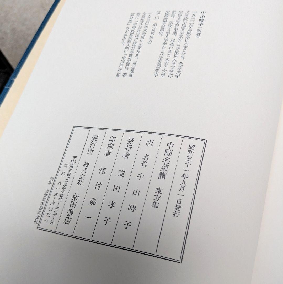 中国名菜譜 東方編/南方編/西方編/北方編 中国料理 1974年 柴田書店 古書