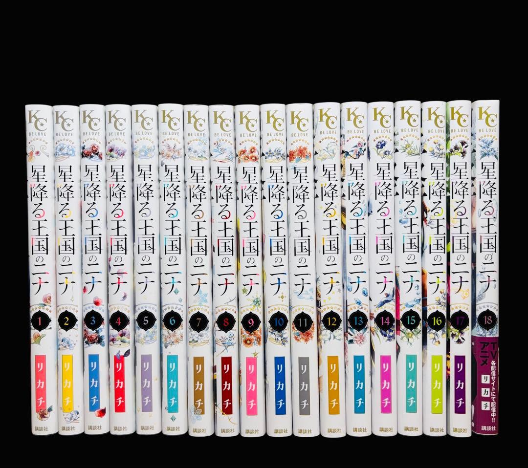 【全巻セット】 星降る王国のニナ 1-18巻(既刊)/リカチ