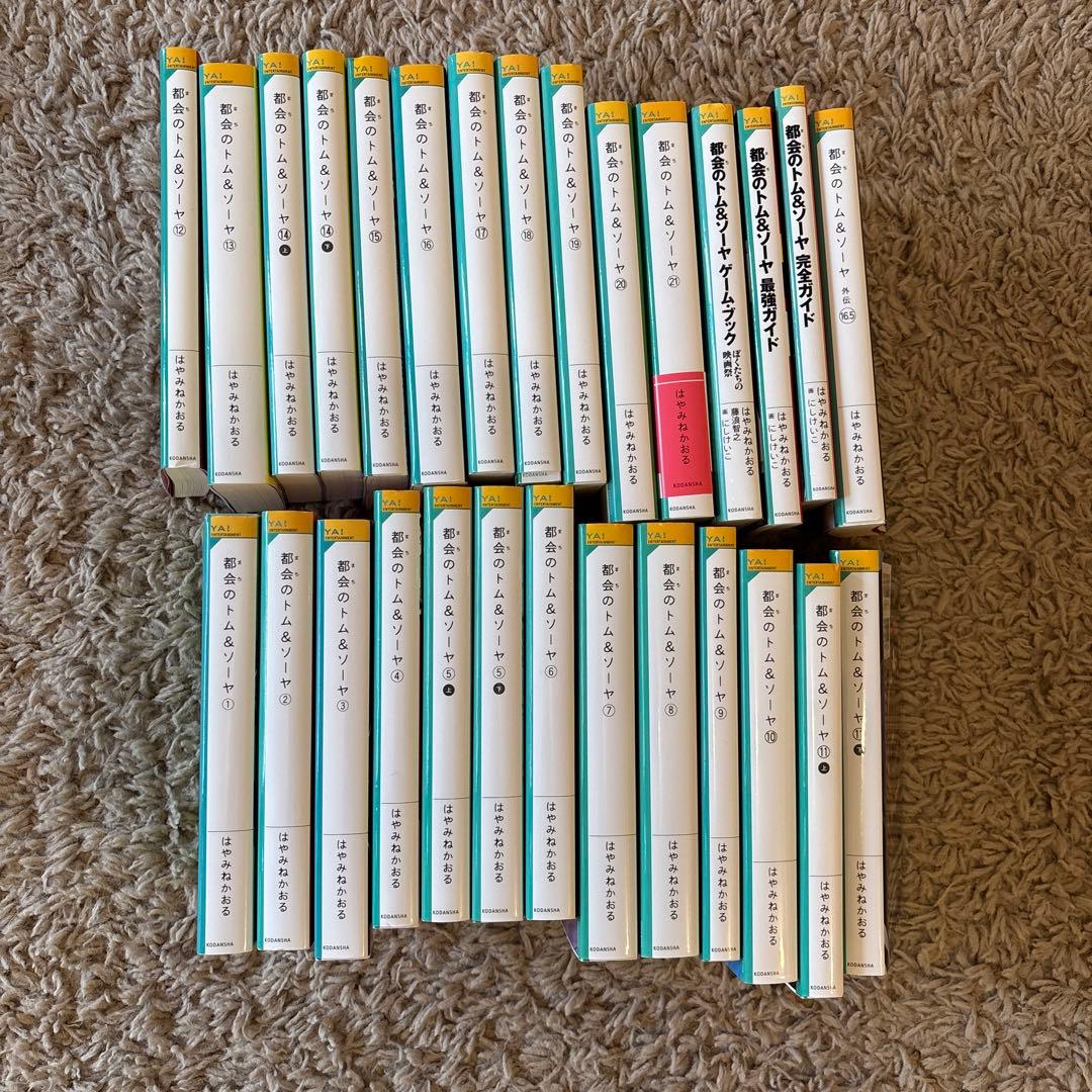 都会のトム＆ソーヤ1〜21 その他4冊 計28冊