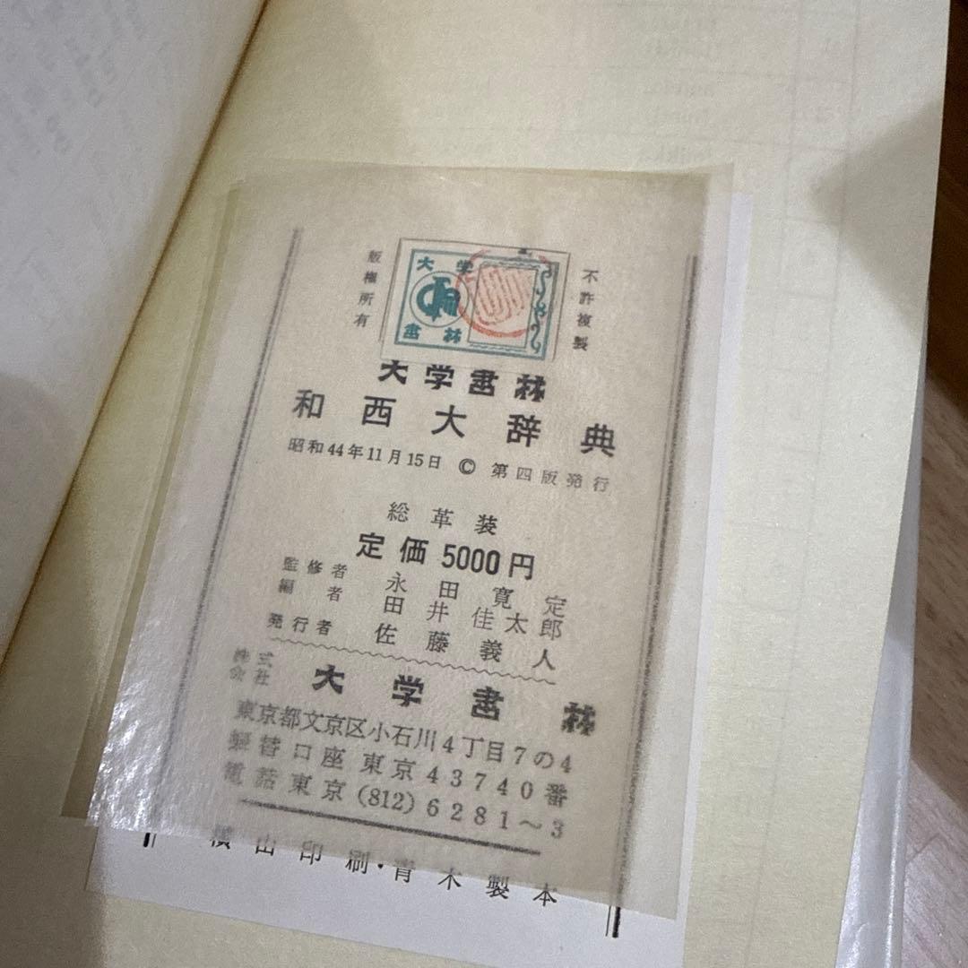 和西大辞典 大学書林 永田寛定 田井佳太郎