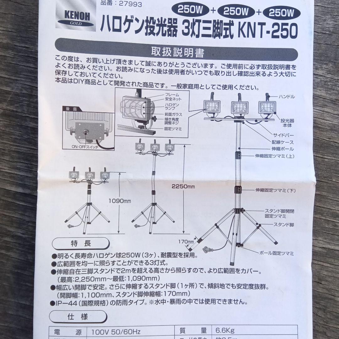 KNT-250 ハロゲンライト 3灯式