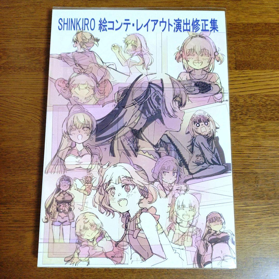 SHINKIRO 作監修正集 絵コンテ レイアウト演出修正集