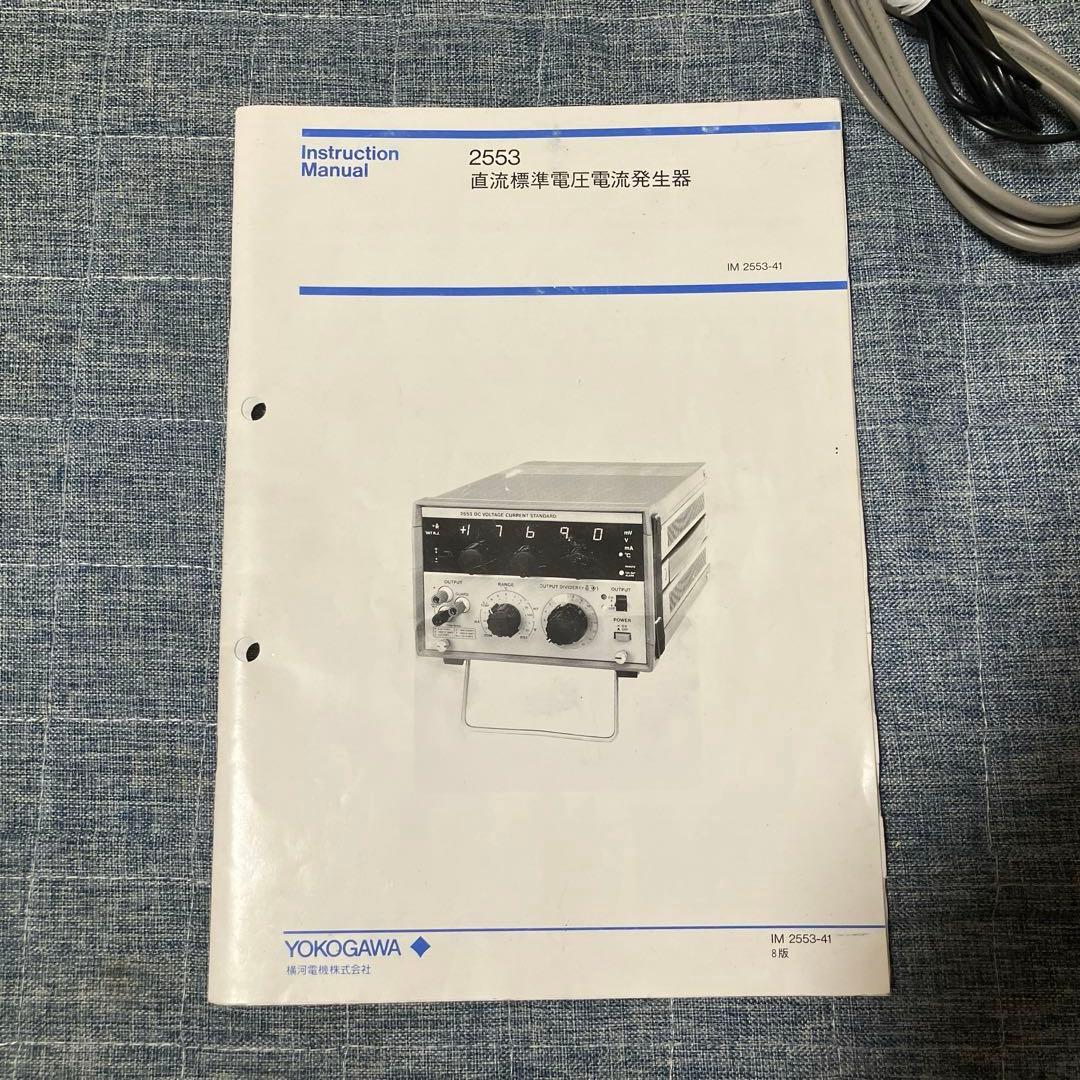 横河【YOKOGAWA】 Type 2553 直流標準電圧電流発生器　動作品