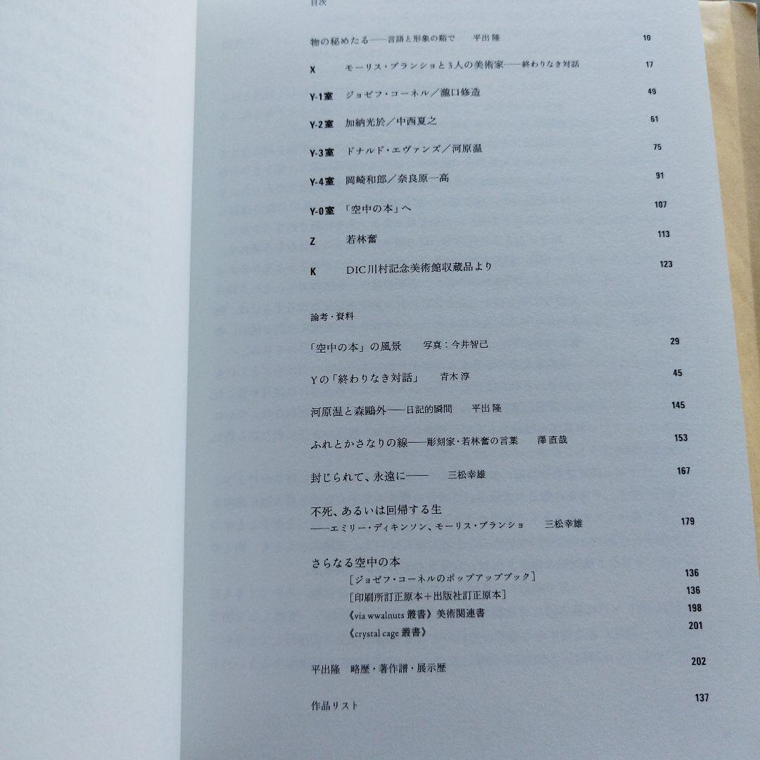 言語と美術―平出隆と美術家たち　2018年205P HC