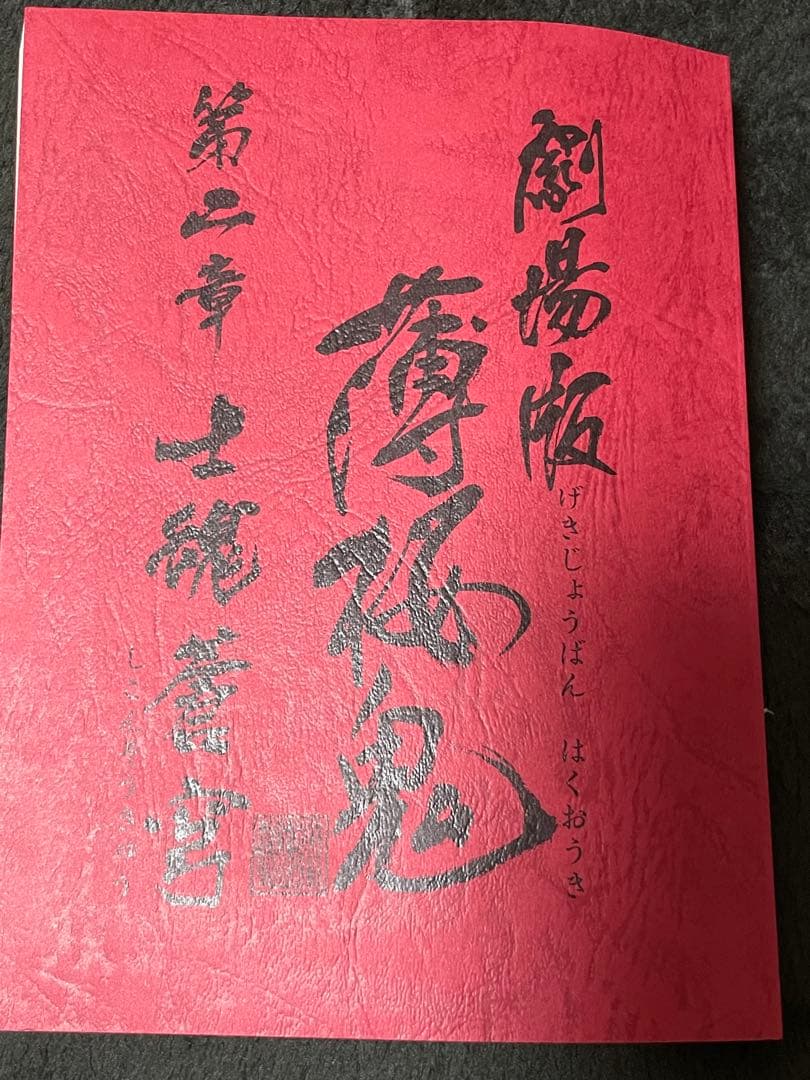 【新品未開封】劇場版 薄桜鬼 第二章 士魂蒼穹　初回限定版　シュリンク付