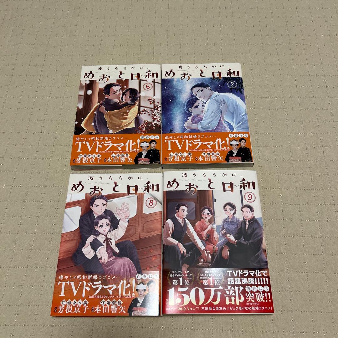 波うららかに、めおと日和　全巻・1～9巻