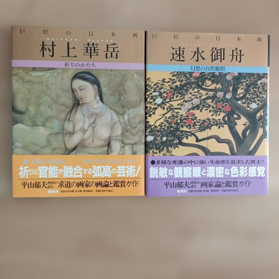 巨匠の日本画 全10巻 学研出版