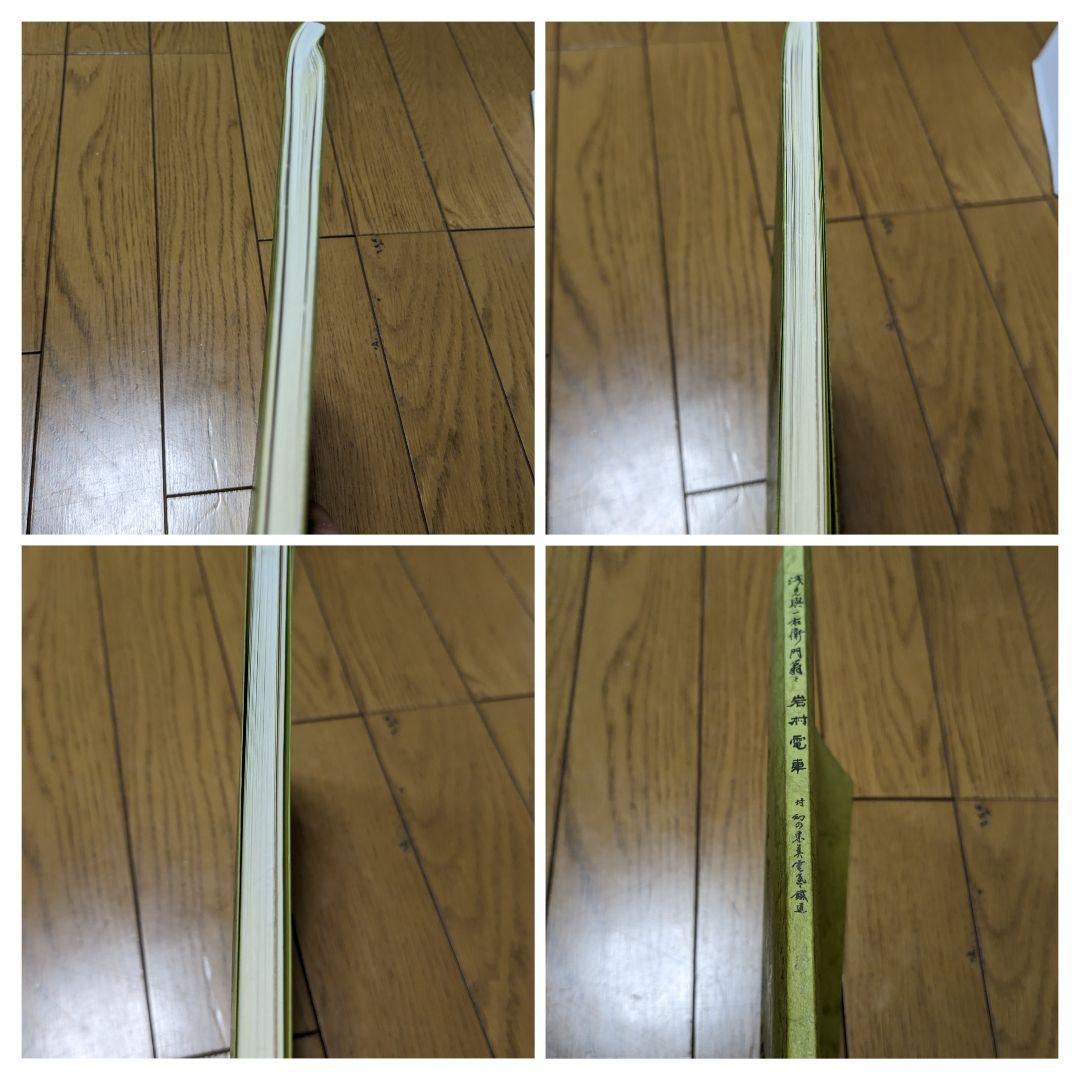 電車マニア必見　レア非売品　浅見與一右衛門翁と「岩村電車」幻の東美電氣鐡道　古書