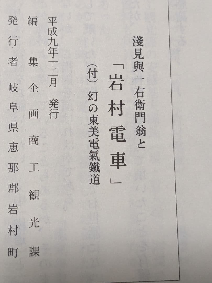 電車マニア必見　レア非売品　浅見與一右衛門翁と「岩村電車」幻の東美電氣鐡道　古書