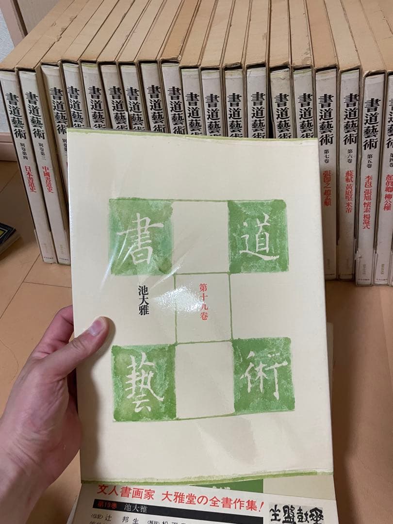 書道藝術 書道芸術 全24冊 （本巻20冊＋別巻4冊）　中央公論　書道　お手本