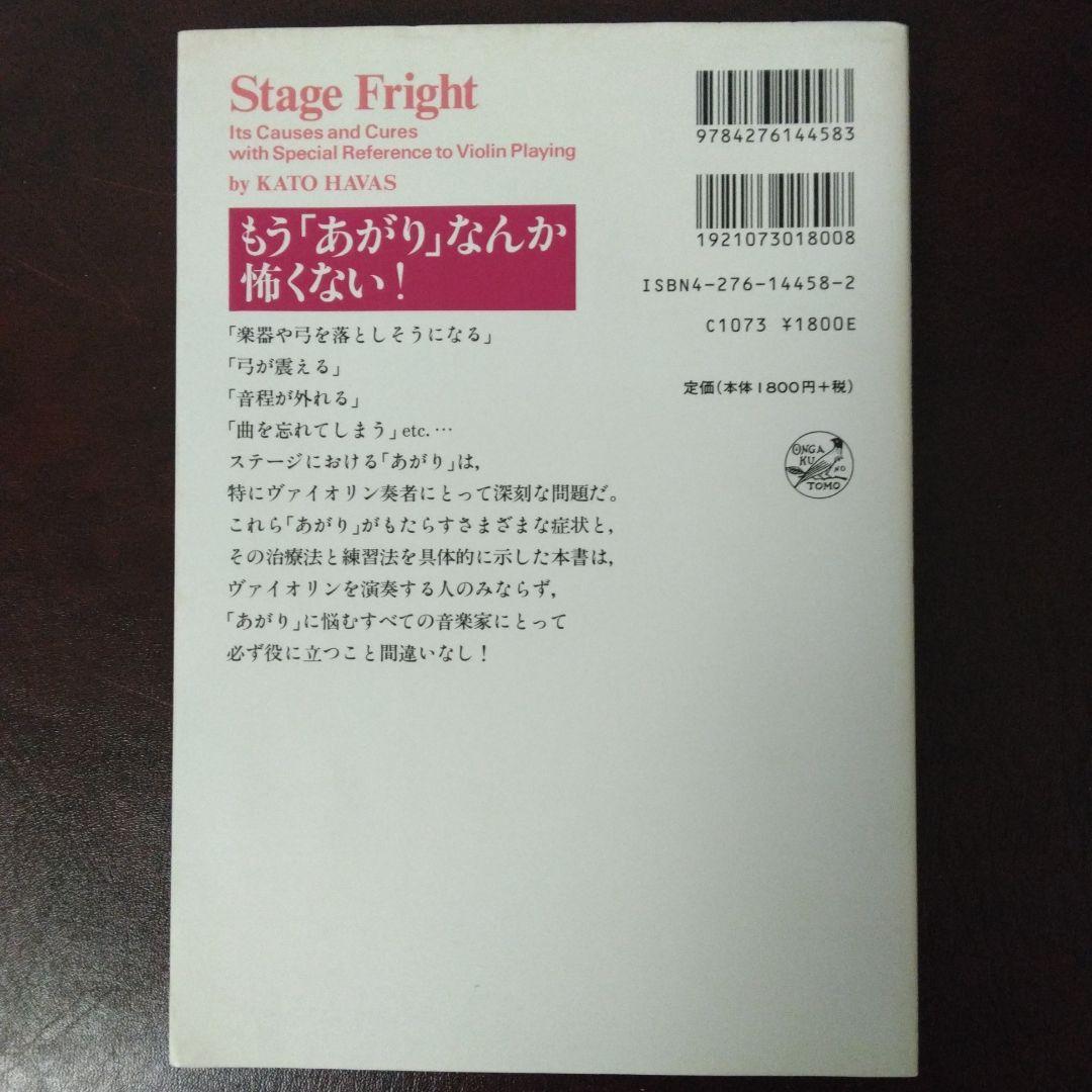 「あがり」を克服する ヴァイオリンを楽に弾きこなすために