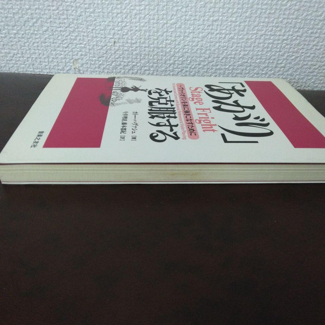 「あがり」を克服する ヴァイオリンを楽に弾きこなすために