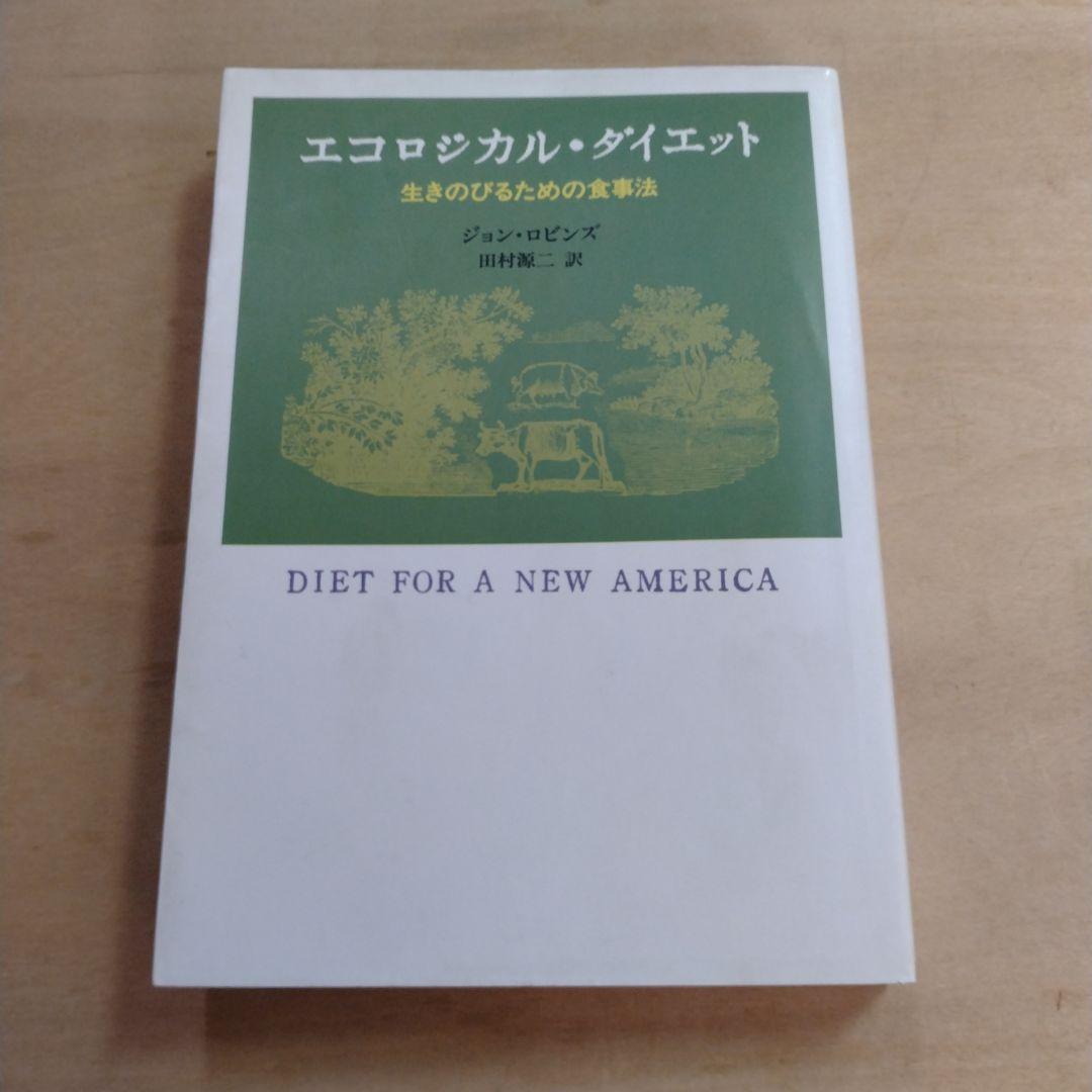 【信】エコロジカルダイエット 生きのびるための食事法 ジョンロビンズ