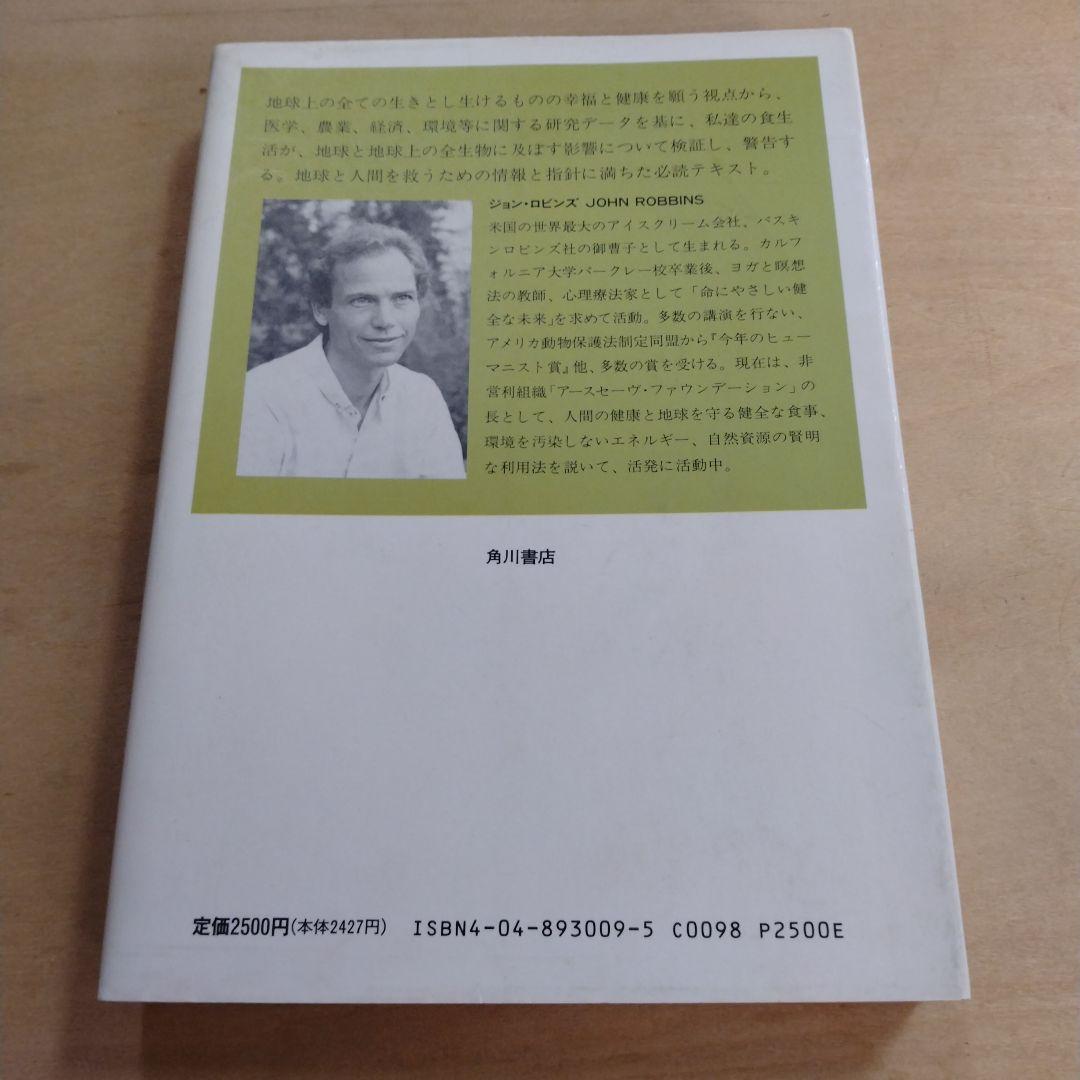 【信】エコロジカルダイエット 生きのびるための食事法 ジョンロビンズ