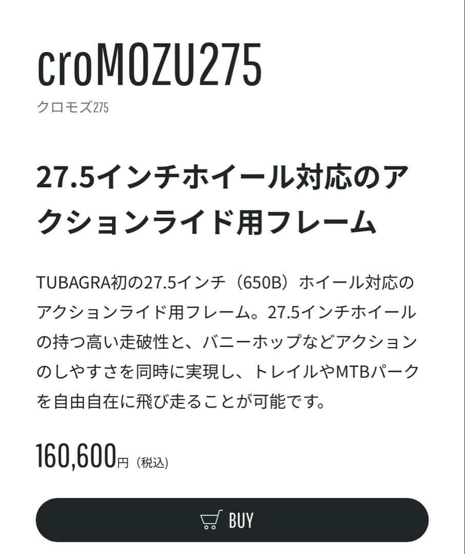 Tubagra croMOZU275 mtb ツバグラ 【引き取り】