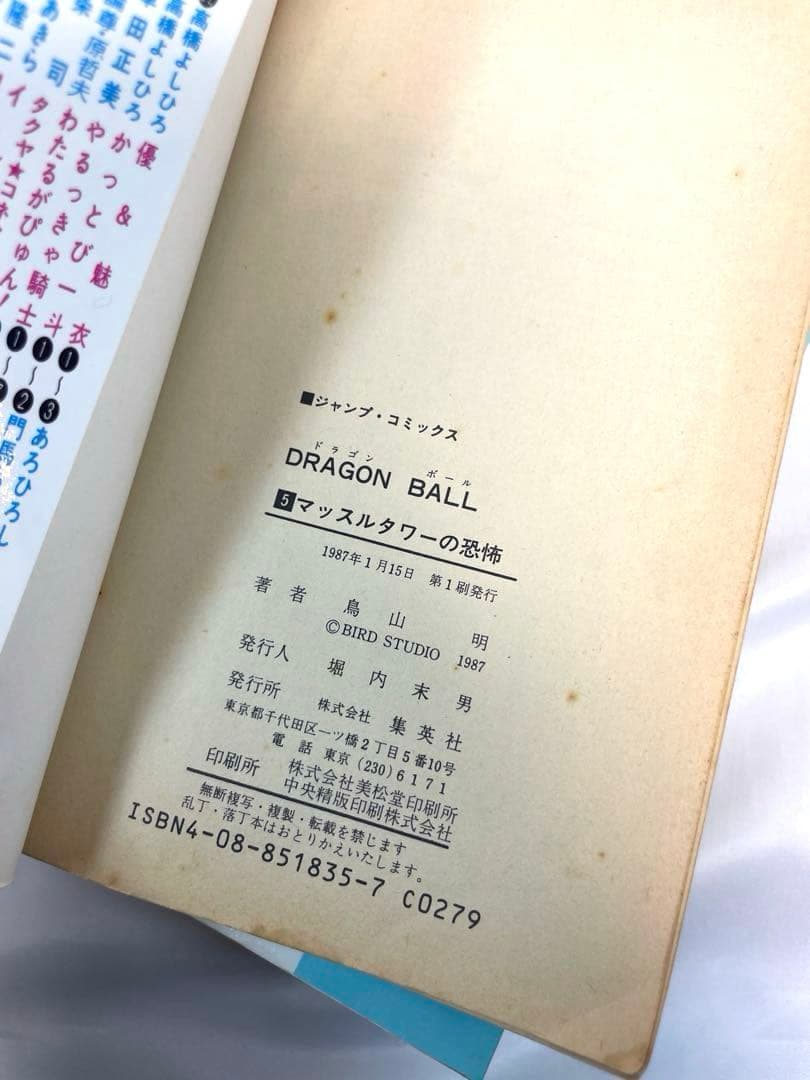 【極稀少・全巻初版】ドラゴンボール 1〜5巻セット