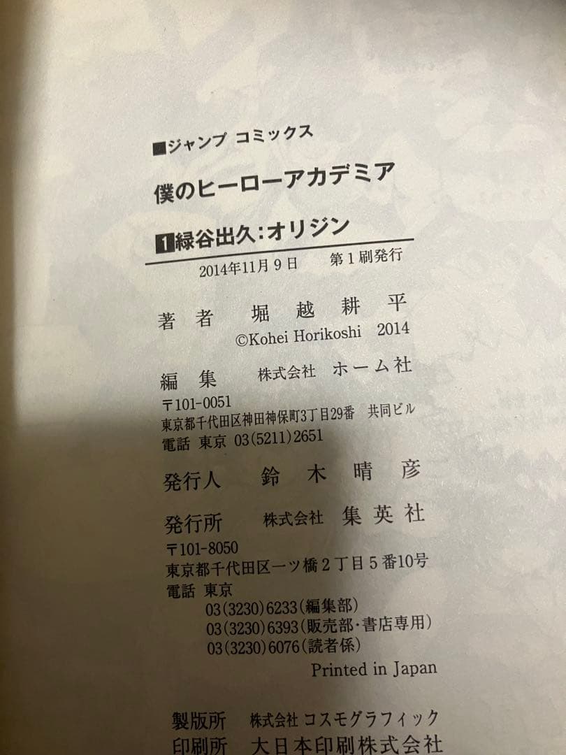 僕のヒーローアカデミア 初版 帯付き 1〜12巻セット ヒロアカ 初版