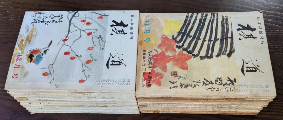 囲碁(棋道)243冊(1959~1990)
