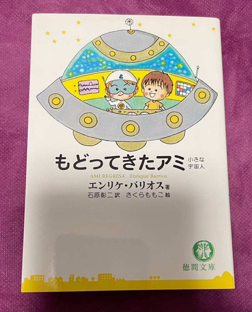 アミ 小さな宇宙人　もどってきたアミ　2冊セット