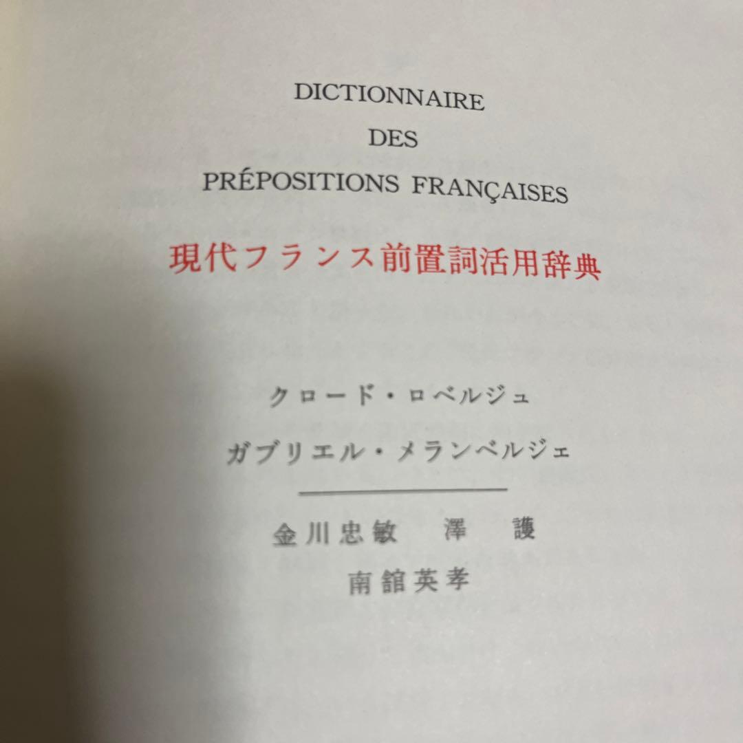 現代フランス（前置詞、表現、話法、類語）辞典