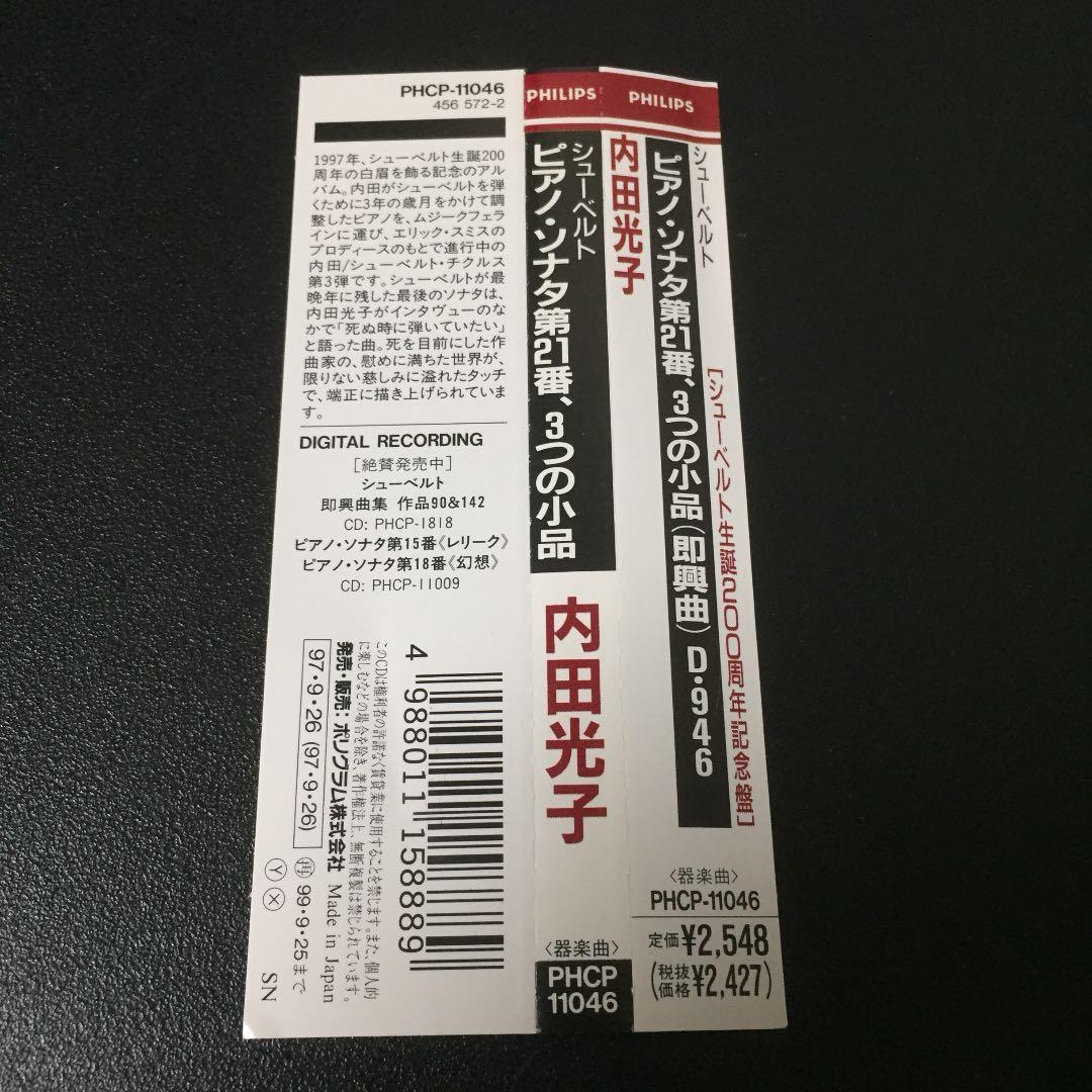 【売約済】内田光子／シューベルト:ピアノ・ソナタ第21番