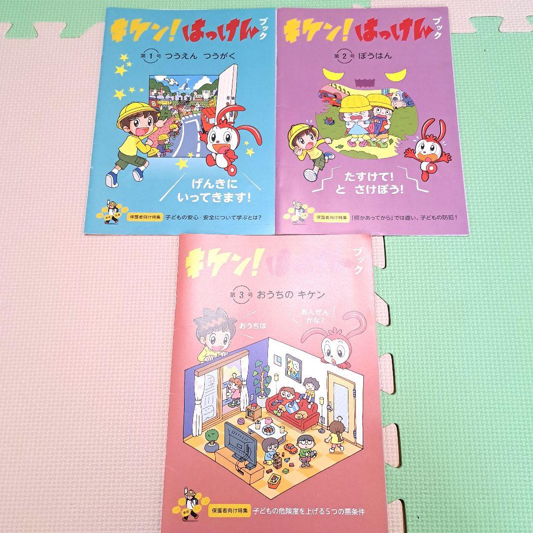 キケン! はっけん 全12冊セット　一年分　付録付き　+　おまけ付き